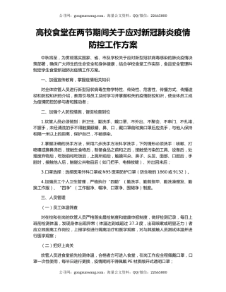 高校食堂在两节期间关于应对新冠肺炎疫情防控工作方案