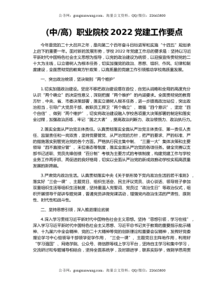（中高）职业院校2022党建工作要点