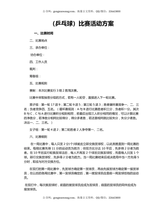 （乒乓球）比赛活动方案