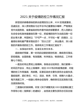 2021关于疫情防控工作情况汇报