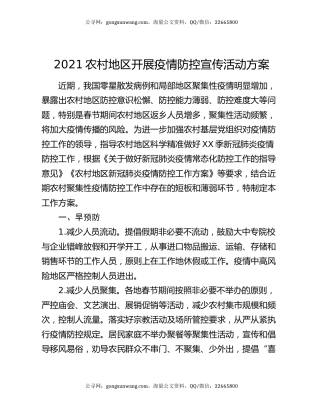 2021农村地区开展疫情防控宣传活动方案