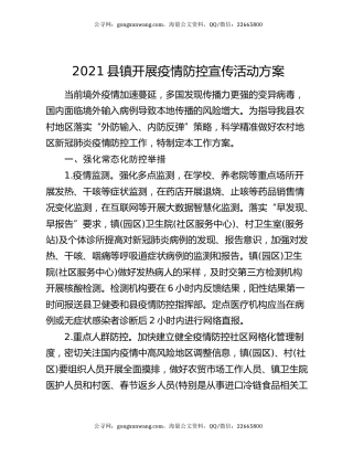 2021县镇开展疫情防控宣传活动方案