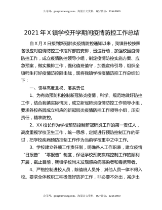 2021年X镇学校开学期间疫情防控工作总结