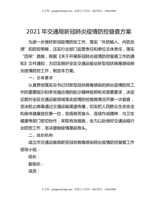 2021年交通局新冠肺炎疫情防控督查方案