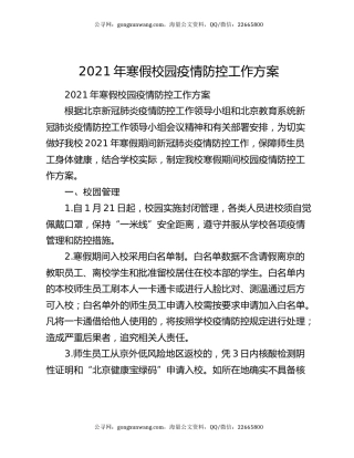 2021年寒假校园疫情防控工作方案