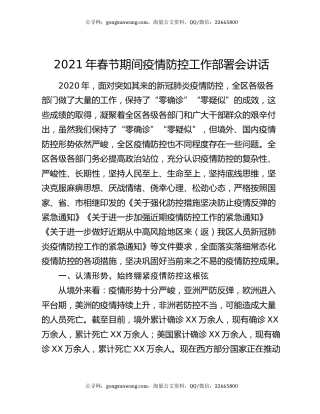 2021年春节期间疫情防控工作部署会讲话