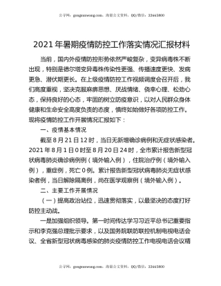 2021年暑期疫情防控工作落实情况汇报材料