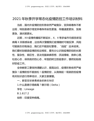 2021年秋季开学常态化疫情防控工作培训材料