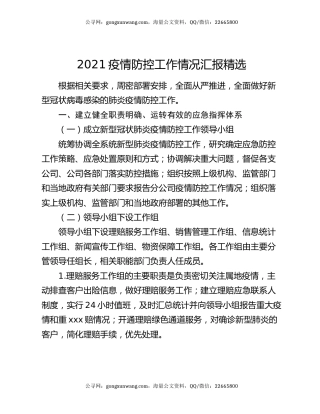 2021疫情防控工作情况汇报精选