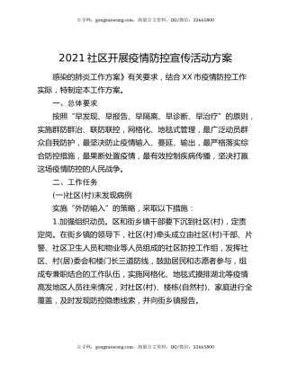 2021社区开展疫情防控宣传活动方案
