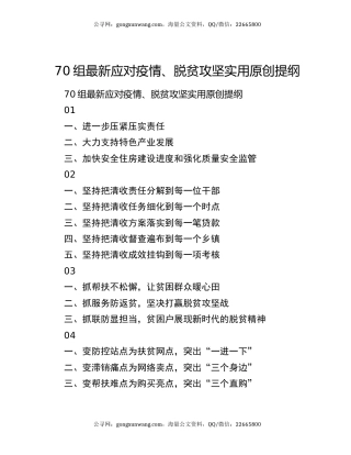 70组最新应对疫情、脱贫攻坚实用原创提纲