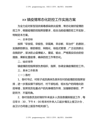 xx镇疫情常态化防控工作实施方案