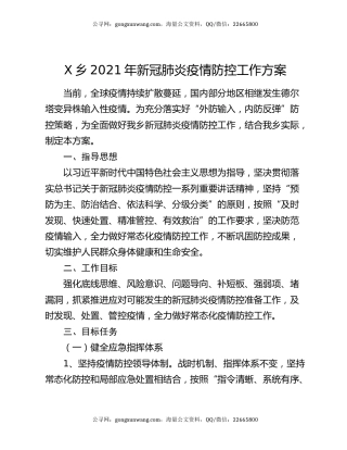 X乡2021年新冠肺炎疫情防控工作方案