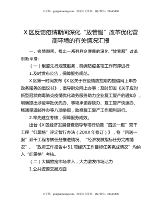 X区反馈疫情期间深化“放管服”改革优化营商环境的有关情况汇报
