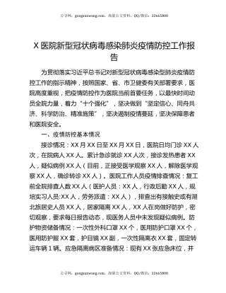 X医院新型冠状病毒感染肺炎疫情防控工作报告