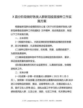 X县分阶段做好各类人群新冠疫苗接种工作实施方案