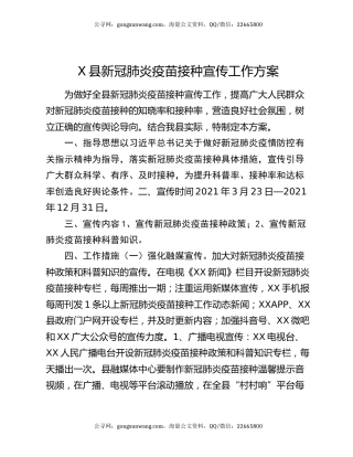X县新冠肺炎疫苗接种宣传工作方案