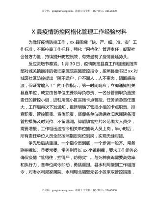 X县疫情防控网格化管理工作经验材料