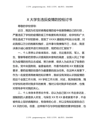 X大学生违反疫情防控检讨书