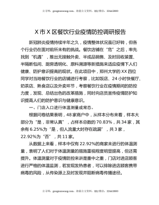 X市X区餐饮行业疫情防控调研报告