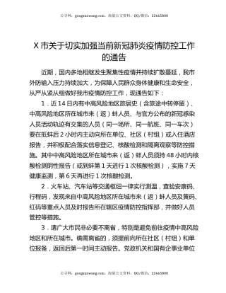 X市关于切实加强当前新冠肺炎疫情防控工作的通告