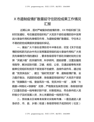 X市遏制疫情扩散蔓延守住防控成果工作情况汇报