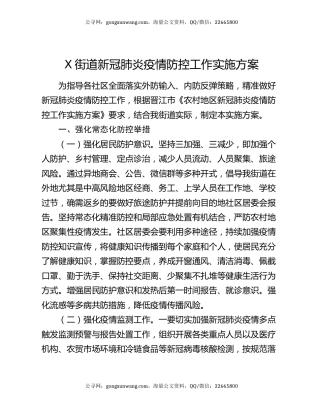 X街道新冠肺炎疫情防控工作实施方案