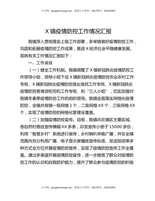 X镇疫情防控工作情况汇报