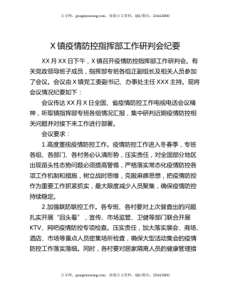 X镇疫情防控指挥部工作研判会纪要