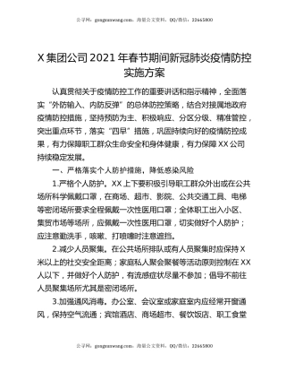 X集团公司2021年春节期间新冠肺炎疫情防控实施方案
