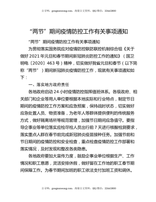 “两节”期间疫情防控工作有关事项通知
