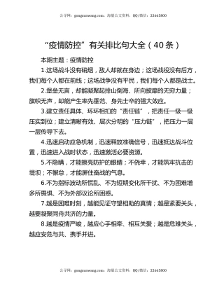 “疫情防控”有关排比句大全（40条）