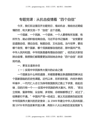 专题党课：从抗击疫情看“四个自信”