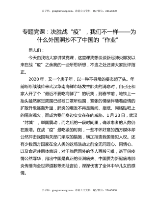 专题党课：决胜战“疫”，我们不一样——为什么外国照抄不了中国的“作业”