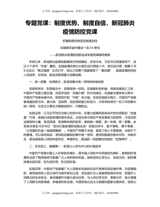 专题党课：制度优势、制度自信，新冠肺炎疫情防控党课