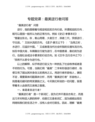 专题党课：最美逆行者问答