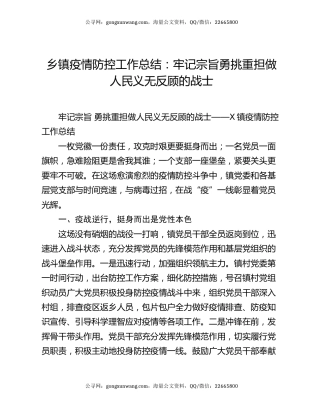 乡镇疫情防控工作总结：牢记宗旨  勇挑重担 做人民义无反顾的战士