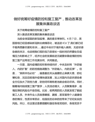 做好统筹好疫情防控和复工复产，推动改革发展集体廉政谈话