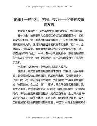像战士一样挑战、突围、接力——民警抗疫事迹发言