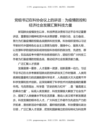 党组书记在科协会议上的讲话：为疫情防控和经济社会发展汇聚科技力量
