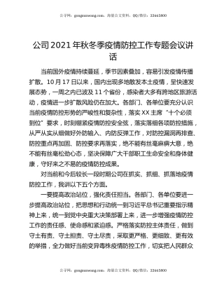 公司2021年秋冬季疫情防控工作专题会议讲话