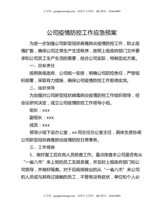 公司疫情防控工作应急预案