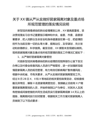 关于XX镇从严从实做好居家隔离对象及重点场所规范管理的落实情况说明