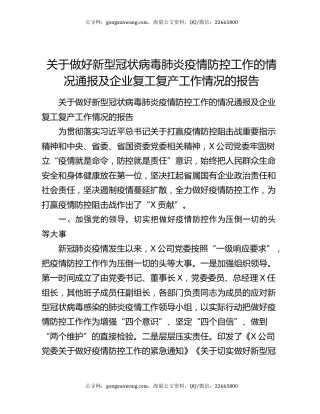关于做好新型冠状病毒肺炎疫情防控工作的情况通报及企业复工复产工作情况的报告