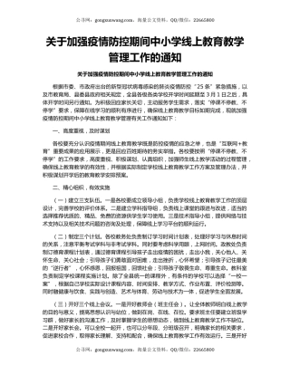 关于加强疫情防控期间中小学线上教育教学管理工作的通知
