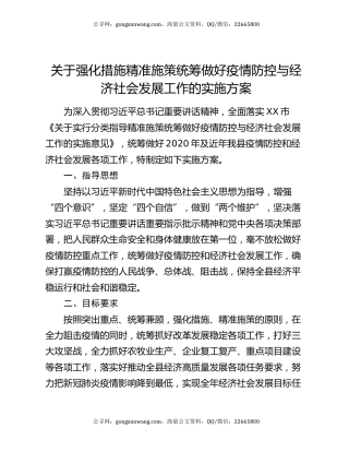 关于强化措施精准施策统筹做好疫情防控与经济社会发展工作的实施方案
