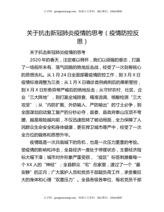 关于抗击新冠肺炎疫情的思考（疫情防控反思）