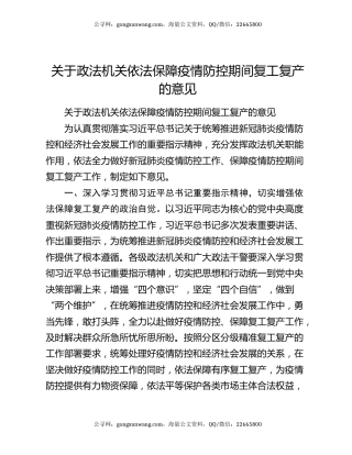 关于政法机关依法保障疫情防控期间复工复产的意见