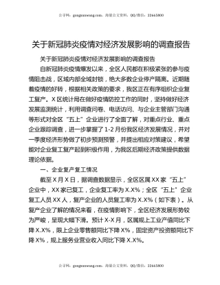 关于新冠肺炎疫情对经济发展影响的调查报告