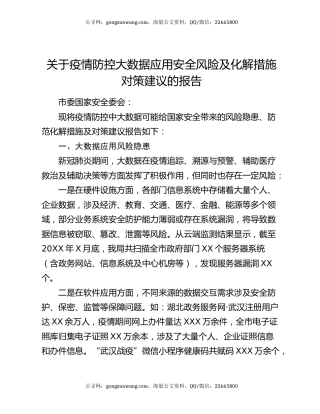 关于疫情防控大数据应用安全风险及化解措施对策建议的报告